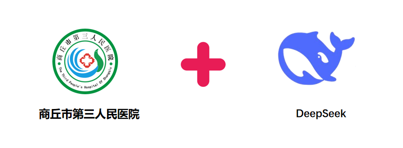 商丘市第三人民醫(yī)院引入AI人工智能：DeepSeek正在本地化部署